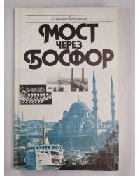 Мост через Босфор