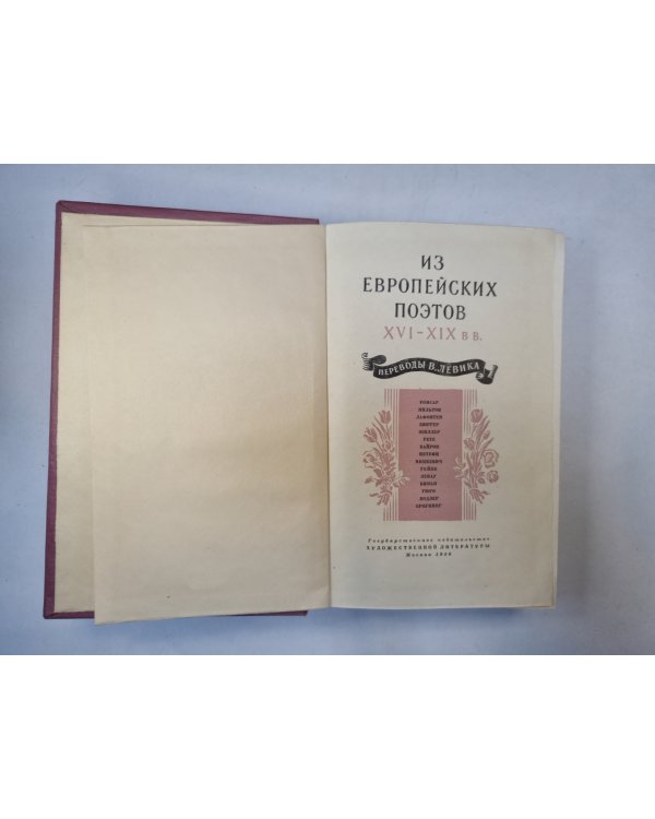 Из европейских поэтов XVI- XIX  в.в. Переводы В. Левика
