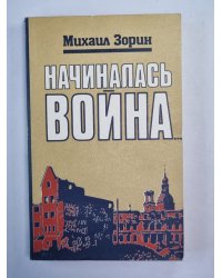 Началась война...