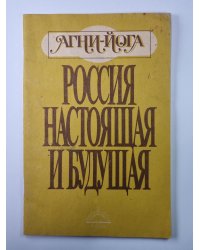 Россия настоящая и будущая