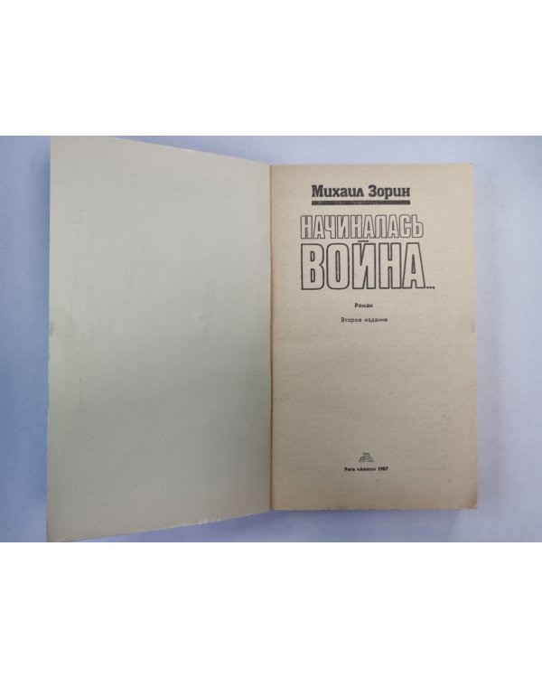 Началась война...