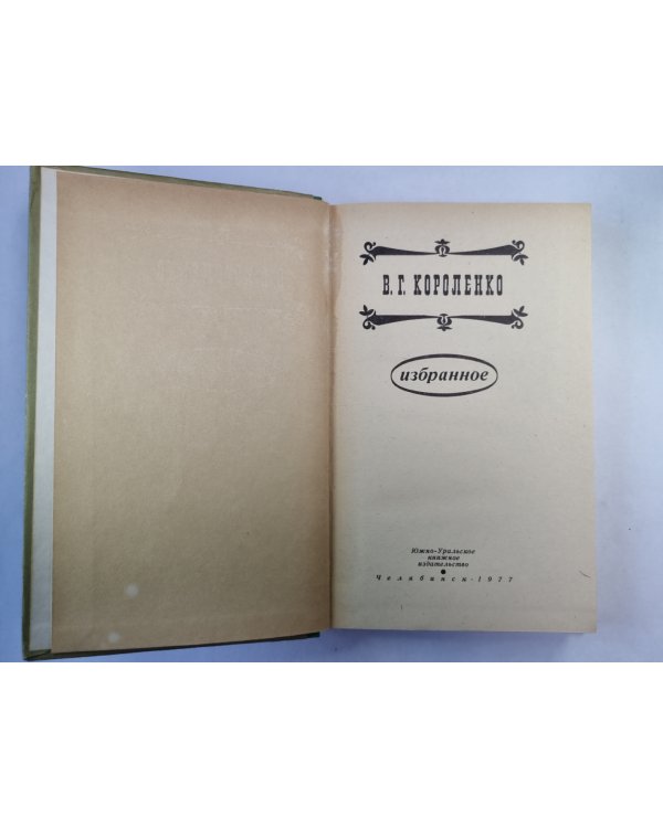 Сон Макара. Соколинец. В дурном обществе. ''Лес шумит''. Река играет. Без языка