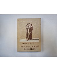 Гренландский дневник