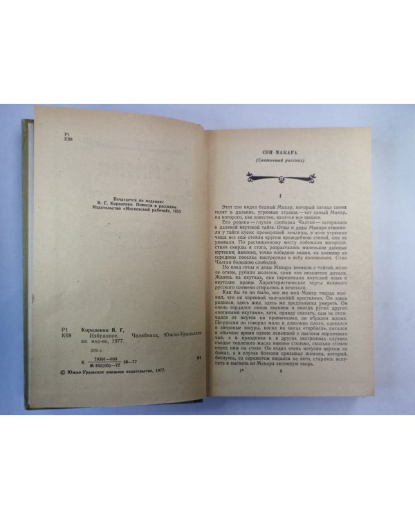 Сон Макара. Соколинец. В дурном обществе. ''Лес шумит''. Река играет. Без языка