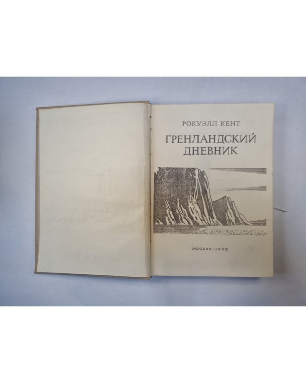 Гренландский дневник