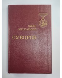 Суворов
