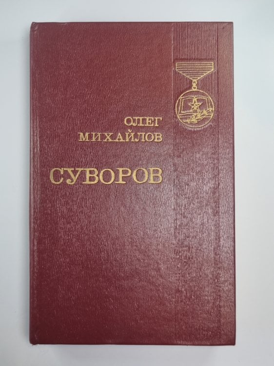 Суворов Суворов