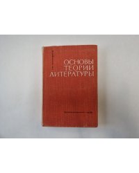Основы теории литературы