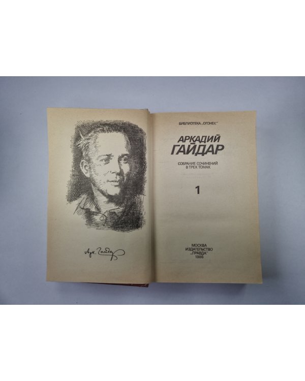 Собрание сочинений в трех томах. Том 1