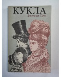 Кукла. Часть 2