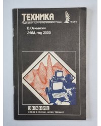 ЭВМ, год 2000. Техника №2