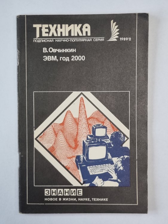 ЭВМ, год 2000. Техника №2