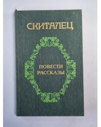 Скиталец. Повести. Рассказы