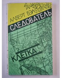 Следователь. Клетка