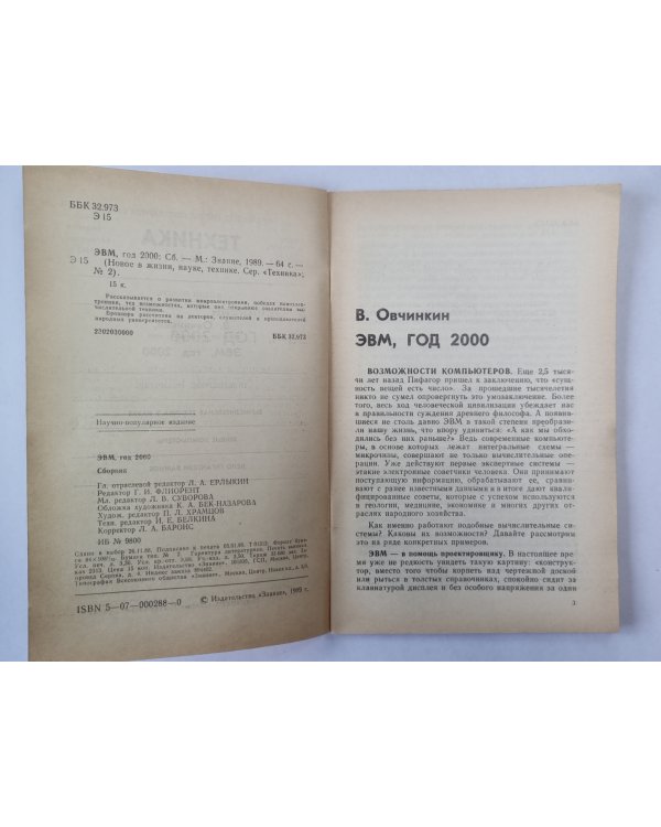 ЭВМ, год 2000. Техника №2