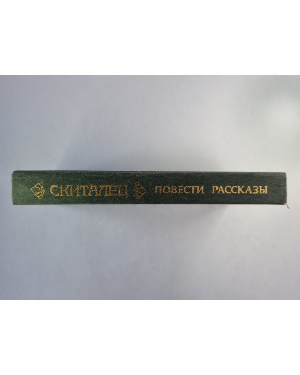 Скиталец. Повести. Рассказы