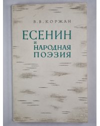 Есенин и народная поэзия