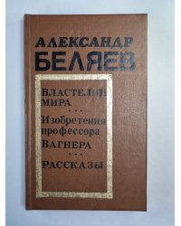 Властелин мира. Изобретения профессора Вагнера. Рассказы