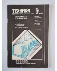Информация и ускорения. Техника №11