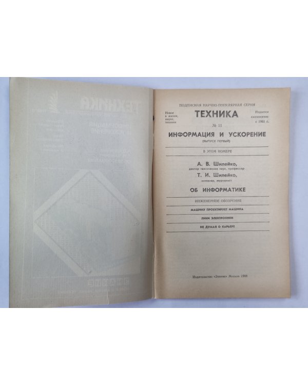 Информация и ускорения. Техника №11