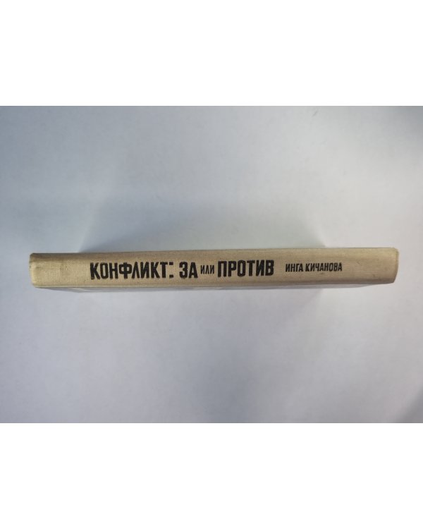 Конфликт.  За или против