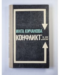 Конфликт.  За или против