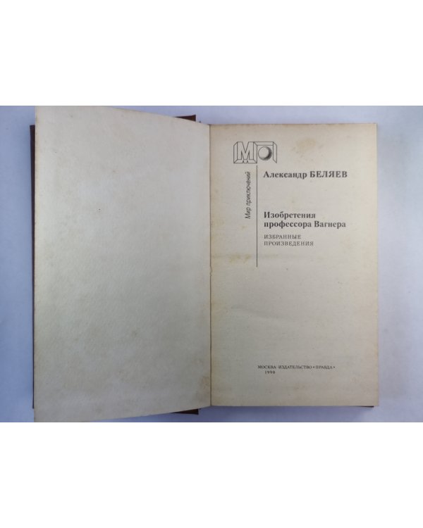 Властелин мира. Изобретения профессора Вагнера. Рассказы