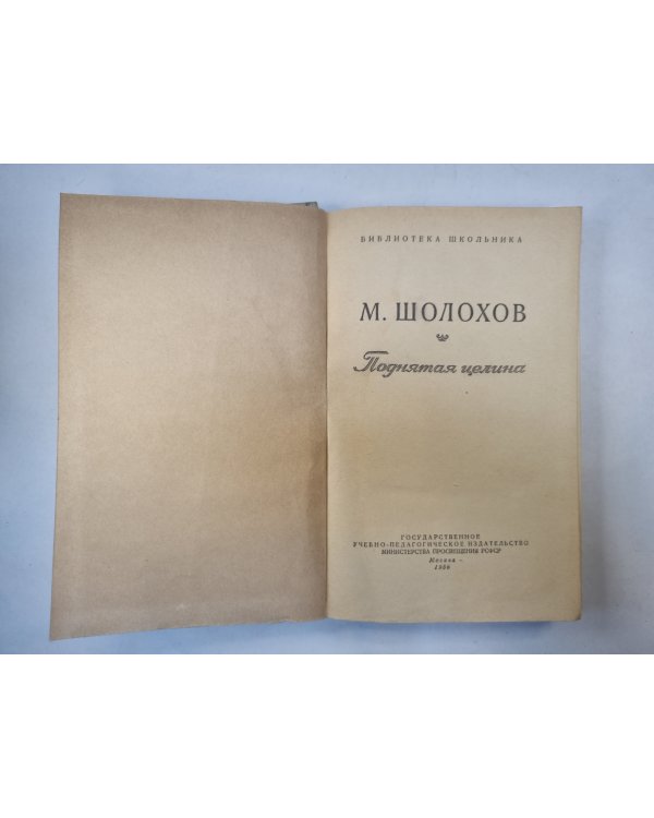 Поднятая целина
