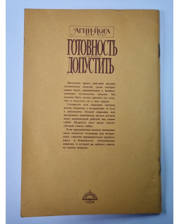 Готовность. Допустить