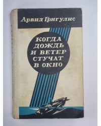 Когда дождь и ветер стучат в окно