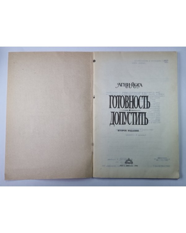 Готовность. Допустить
