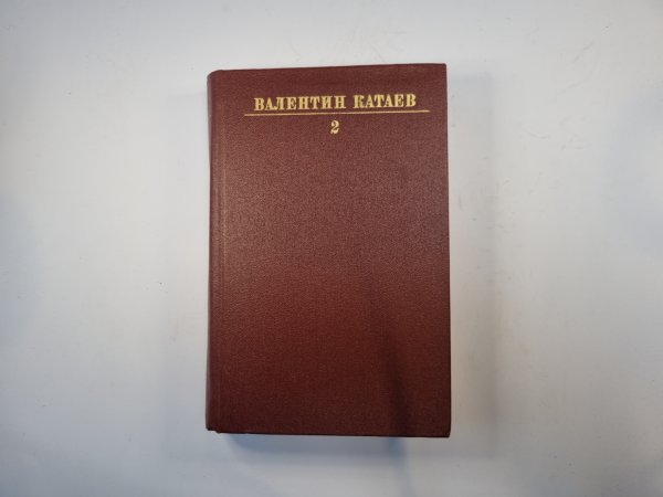 Собрание сочинений в десяти томах. Том 2 Собрание сочинений в десяти томах. Том 2