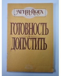 Готовность. Допустить