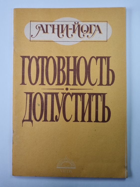 Готовность. Допустить