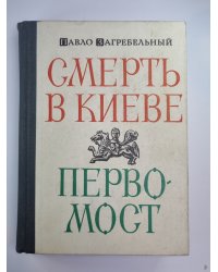 Симерть в Киеве. Первомост