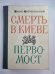 Симерть в Киеве. Первомост