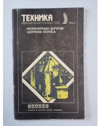 Инженерный диплом Шерлока Холмса. Техника №4