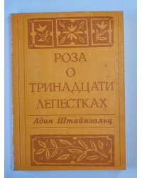 Роза о тринадцати лепестках