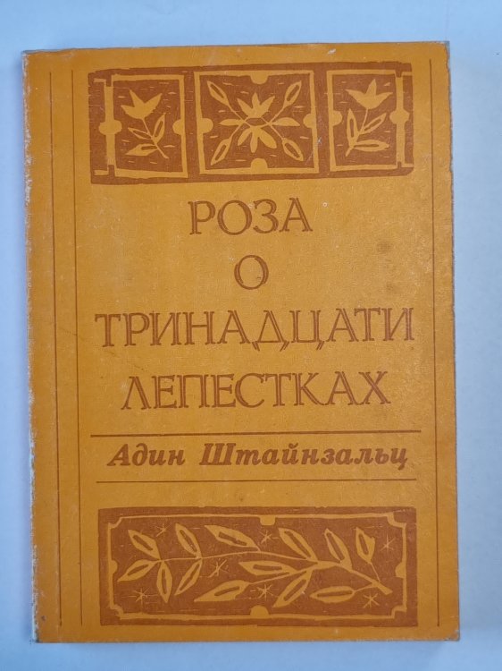 Роза о тринадцати лепестках