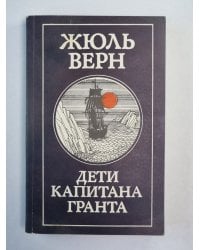 Дети капитана Гранта