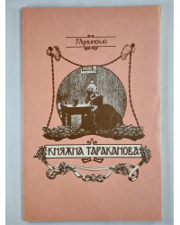 Княжна Тараканова