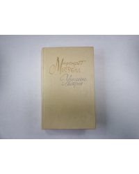 Унесенные ветром. Том 2