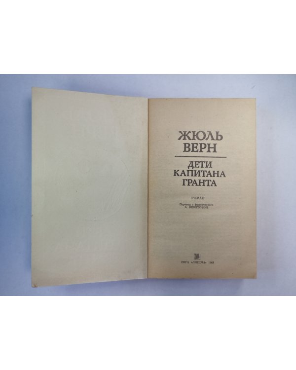 Дети капитана Гранта