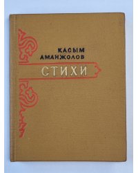 К.Аманжолов. Стихи