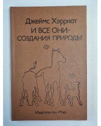 И все они - создания природы