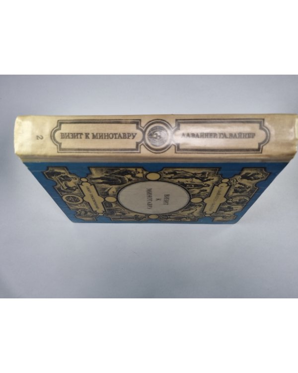 Визит к Минотавру. Книга 2