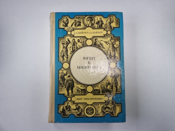 Визит к Минотавру. Книга 2