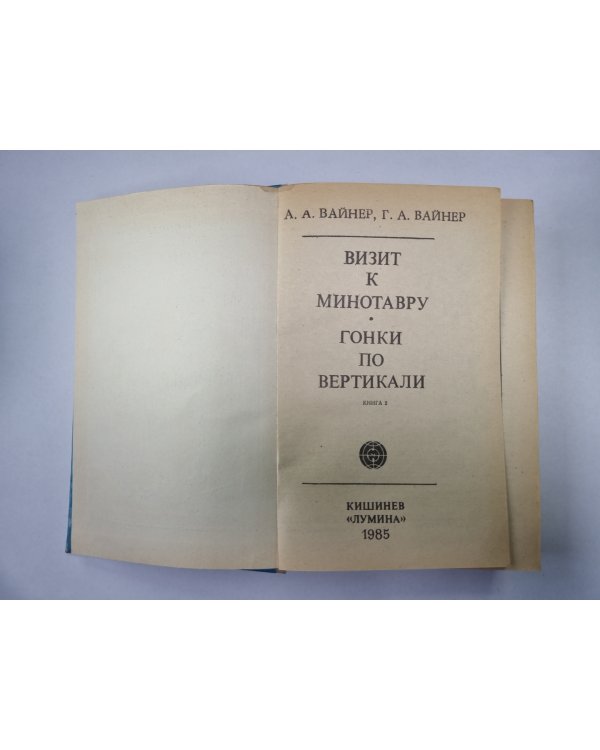 Визит к Минотавру. Книга 2
