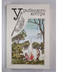 У рыбацкого костра. Избранные страницы альманаха ''Рыболов-спортсмен''
