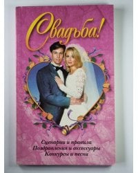 Свадьба! Сценарии и правила. Поздравления и аксессуары. Конкурсы и песни